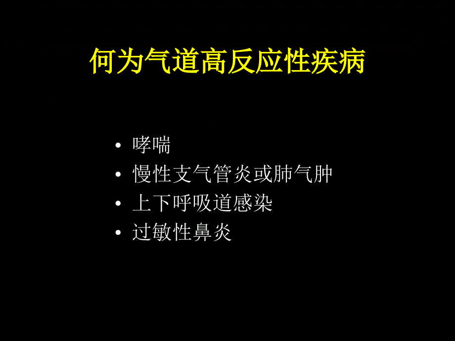 气道高反应性患者的麻醉_第3页