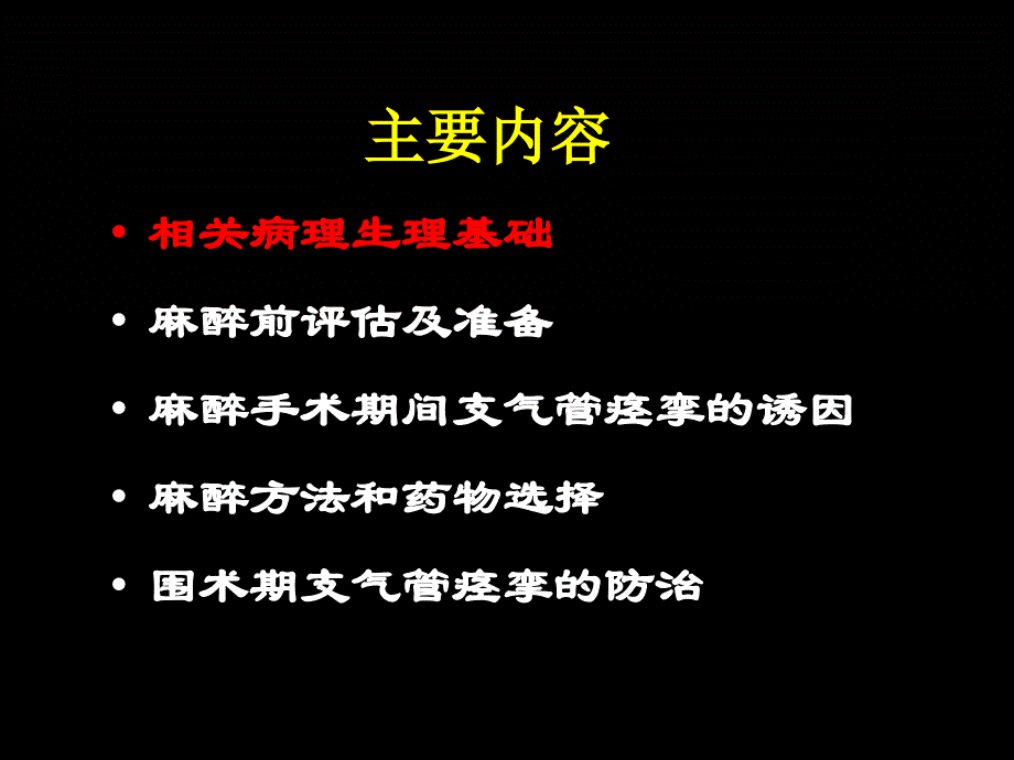 气道高反应性患者的麻醉_第4页