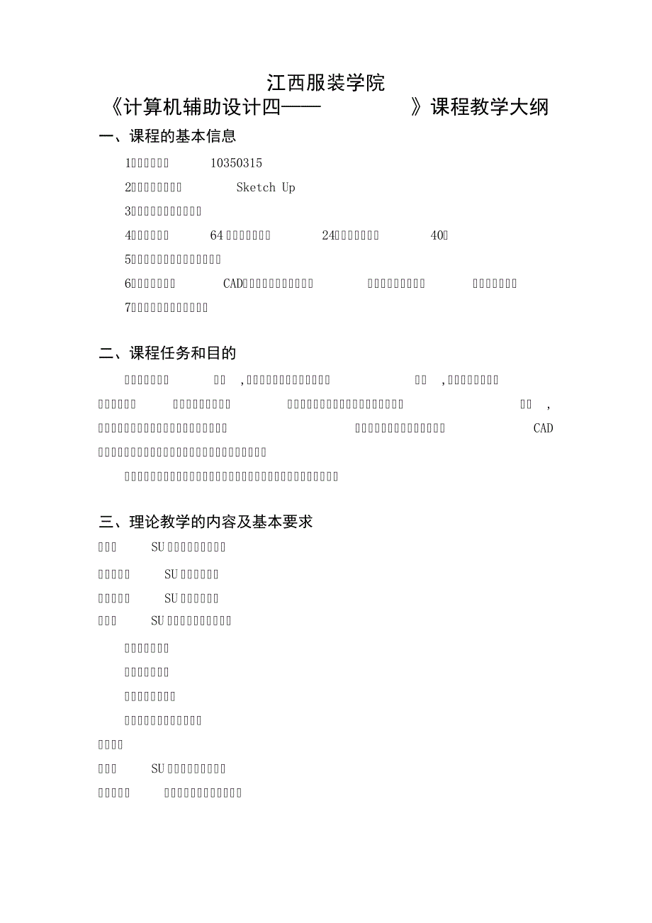 sketchup教学大纲剖析_第1页