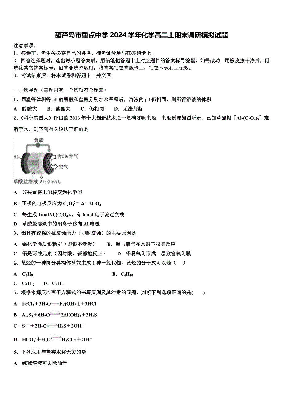 葫芦岛市重点中学2024学年化学高二上期末调研模拟试题含解析_第1页