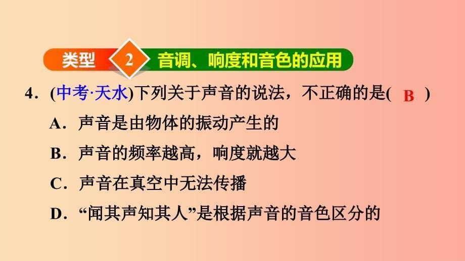 2019年八年级物理上册 第2章 声现象 双休作业三 专题技能训练2 音调、响度和音色课件 新人教版.ppt_第5页