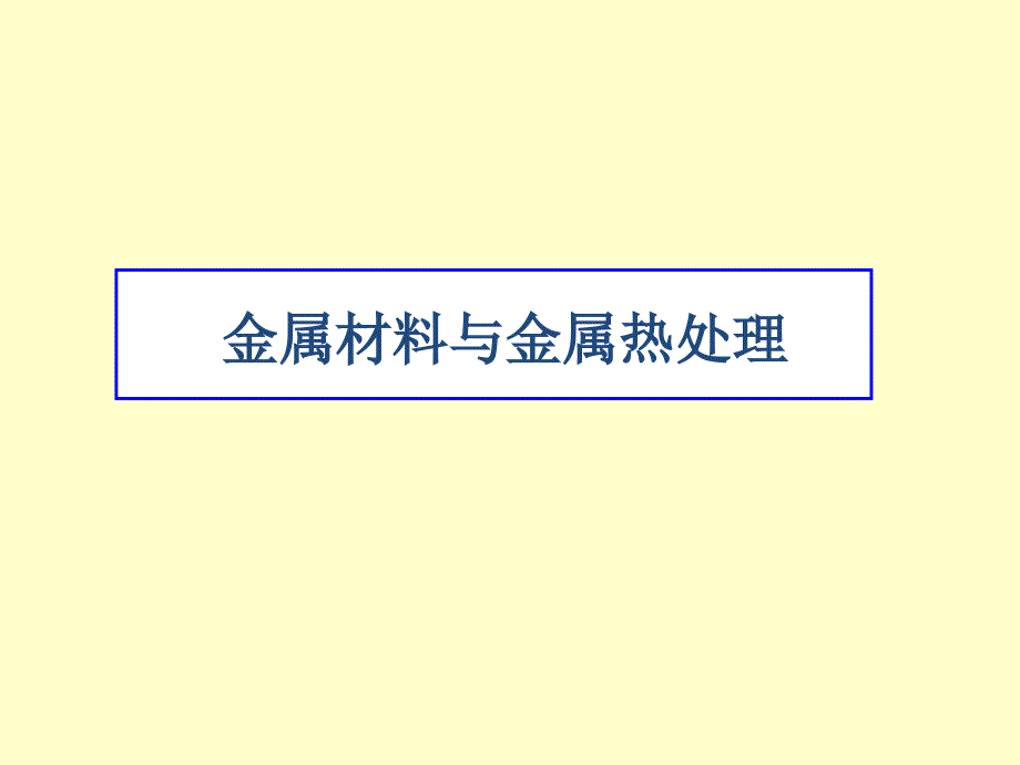 金属热处理知识_第1页