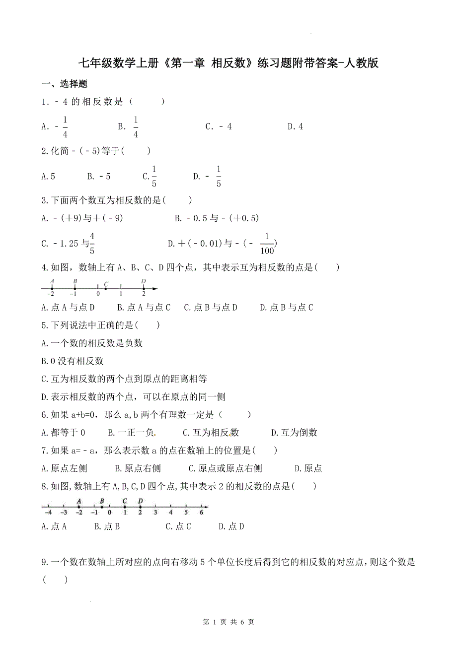 七年级数学上册《第一章 相反数》练习题附带答案-人教版_第1页