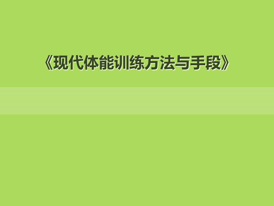 现代体能训练方法与手段_第1页