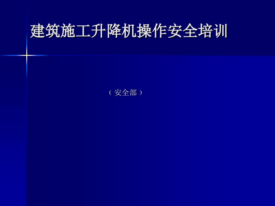 建筑施工升降机操作安全培训课件_第1页