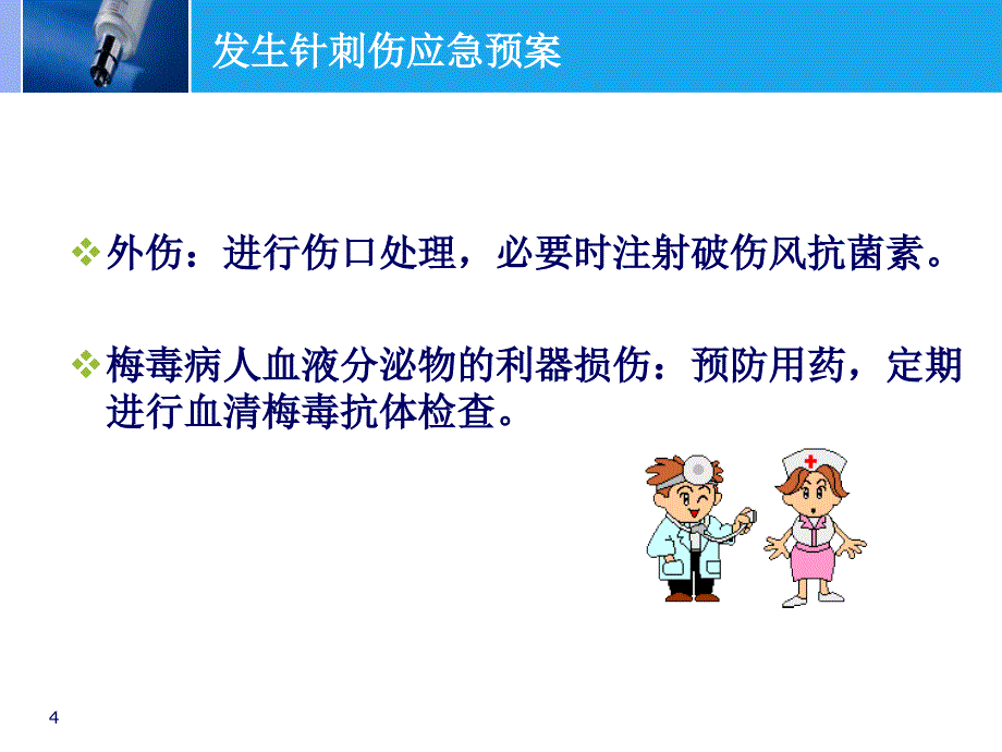 针刺伤的处理流程ppt课件.ppt_第4页