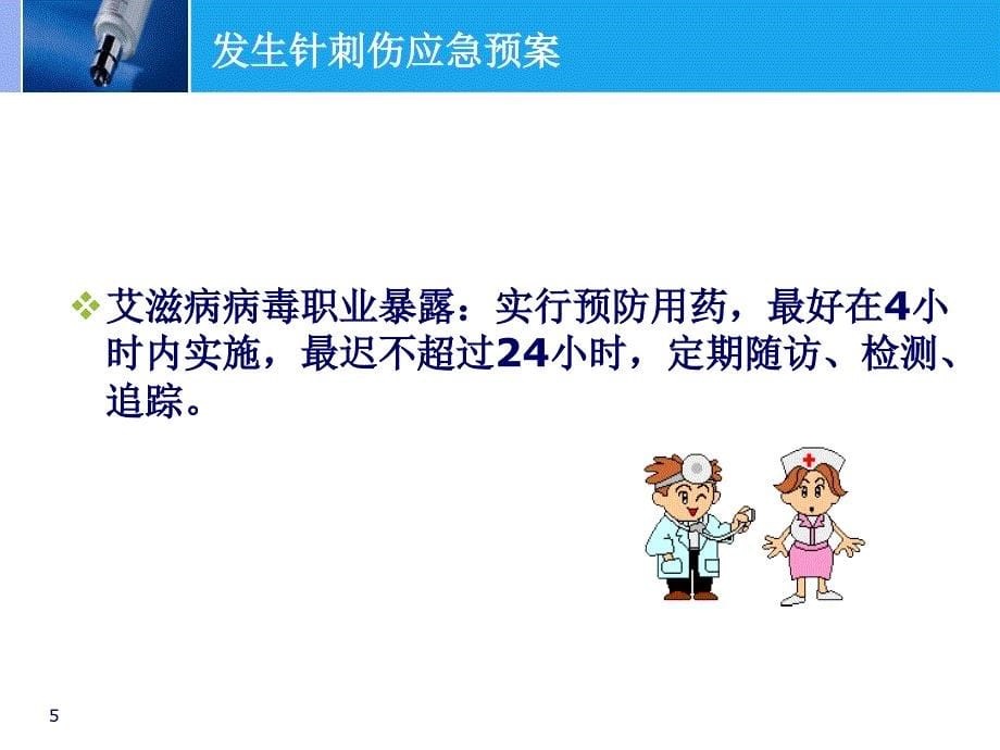 针刺伤的处理流程ppt课件.ppt_第5页