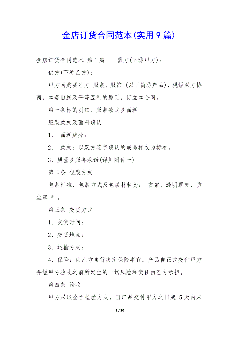 金店订货合同范本(9篇)_第1页