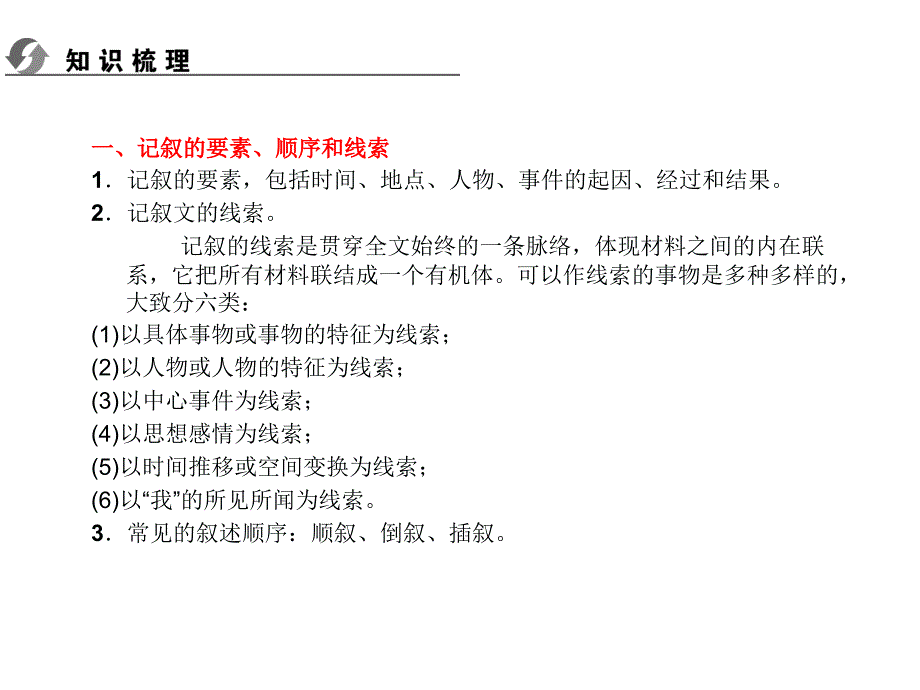 【中考复习精要】2014年中考复习（知识梳理+考点精讲+课后提升）第三部分：现代文阅读记叙文阅读_第2页