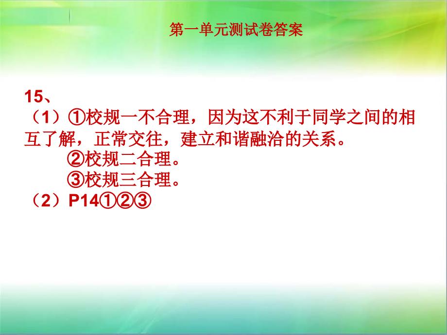 思想品德第十四课分数之外的收获课件教科版七年级上_第1页