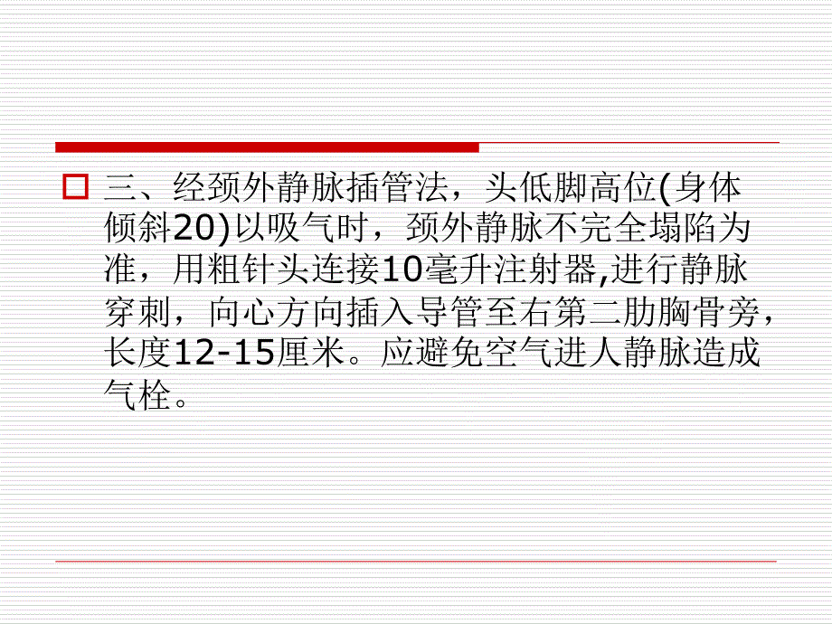 中心静脉压评估文档资料_第4页