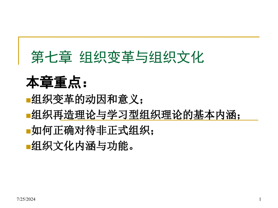 组织变革与组织文化.ppt_第1页