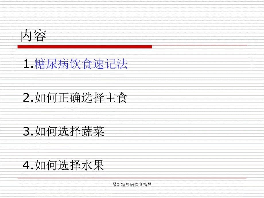 糖尿病饮食指导经典实用_第5页