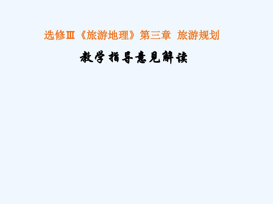 高中地理 第三单元教学指导意见解读课件 湘教版选修3_第1页