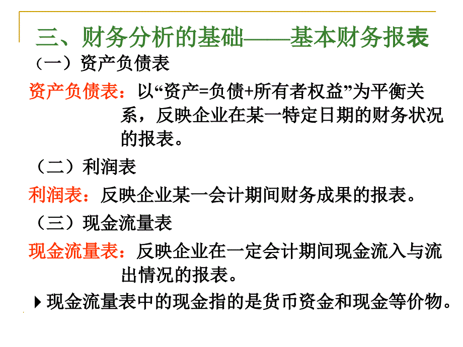 财务管理(学)第3章财务报表分析_第3页