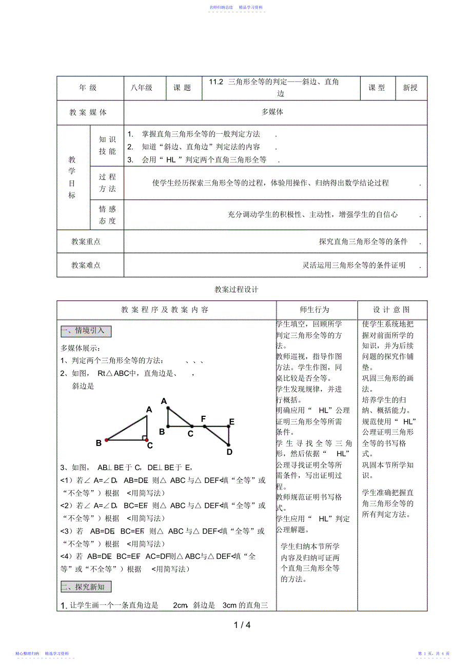2022年三角形全等的判定——“斜边直角边”_第1页