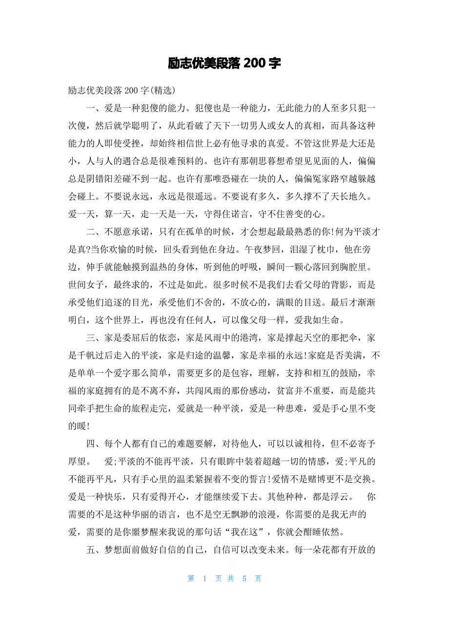 励志优美段落200字_第1页