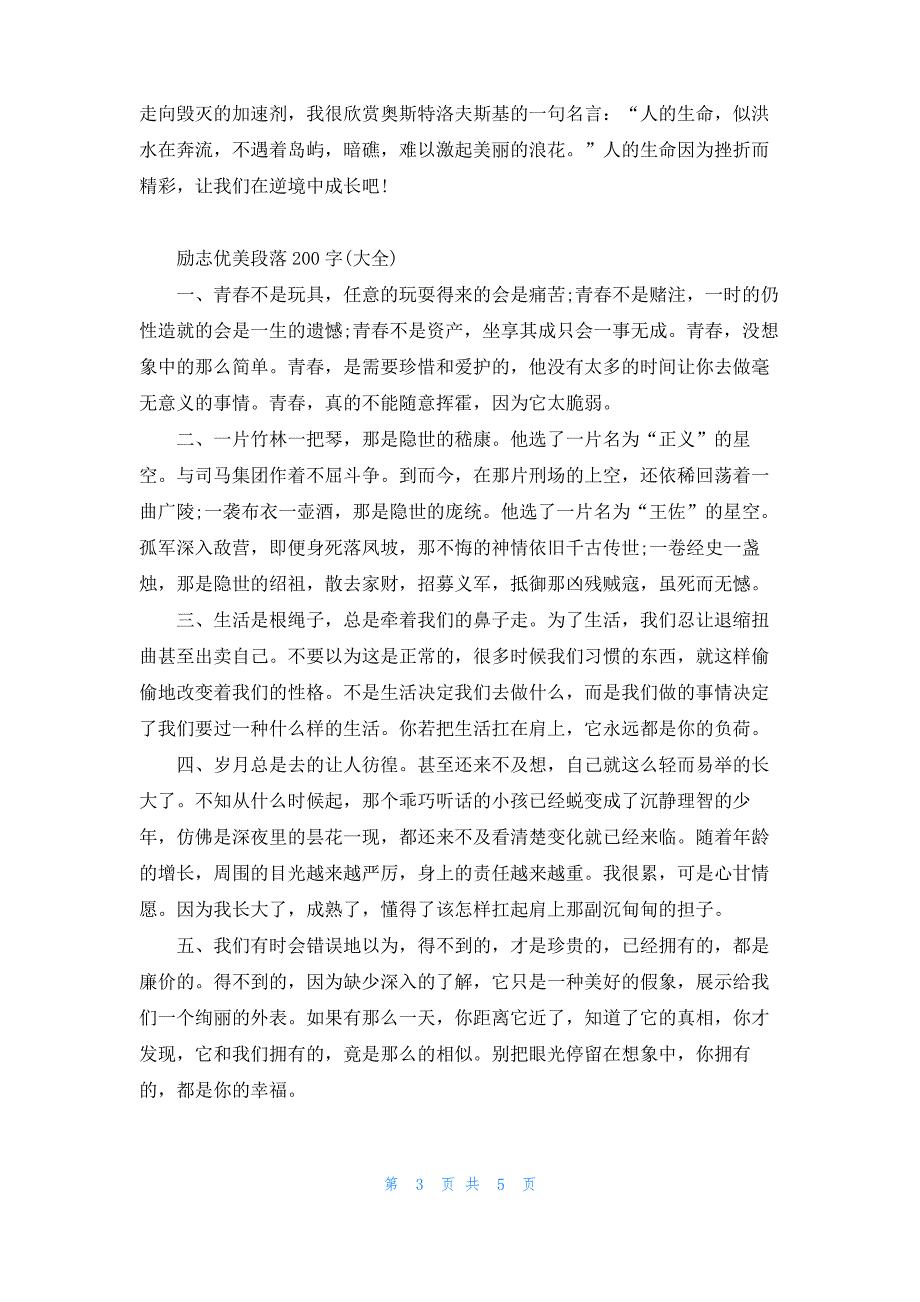 励志优美段落200字_第3页