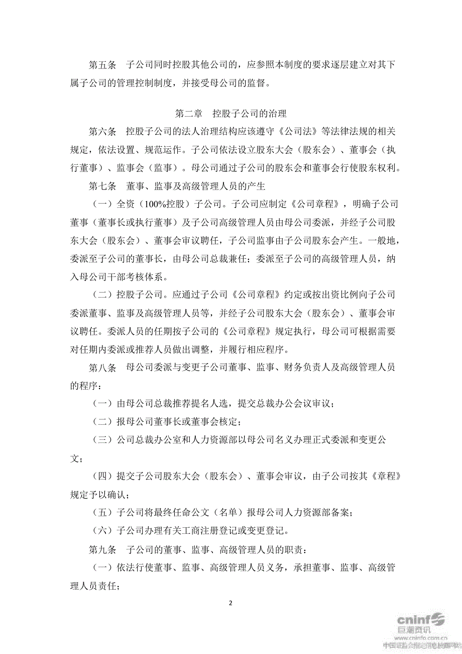 杰赛科技：控股子公司管理制度（10月）_第2页