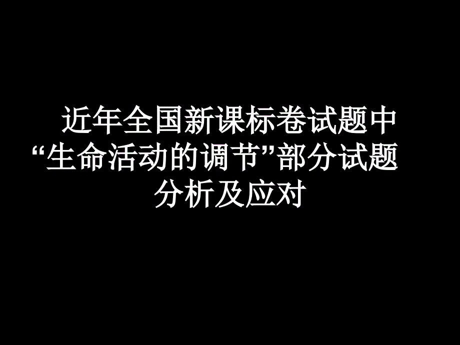 生命活动的调节高考试题分析及应对.ppt_第1页