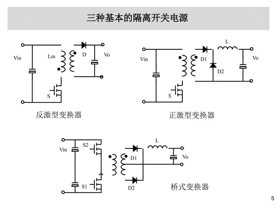 开关电源拓扑结构分析课件_第5页