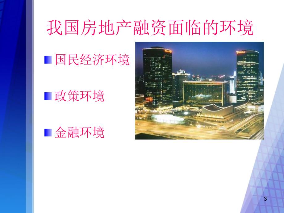 房地产企业融资之路ppt_第3页