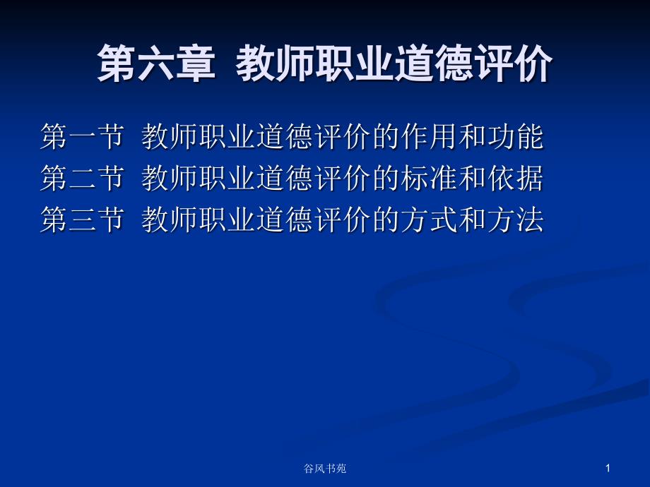 教师职业道德评价谷风参考_第1页