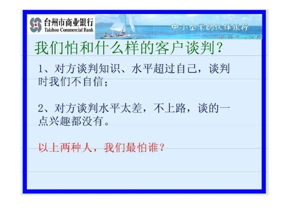 台州某商业银行客户经理谈判培训_第4页