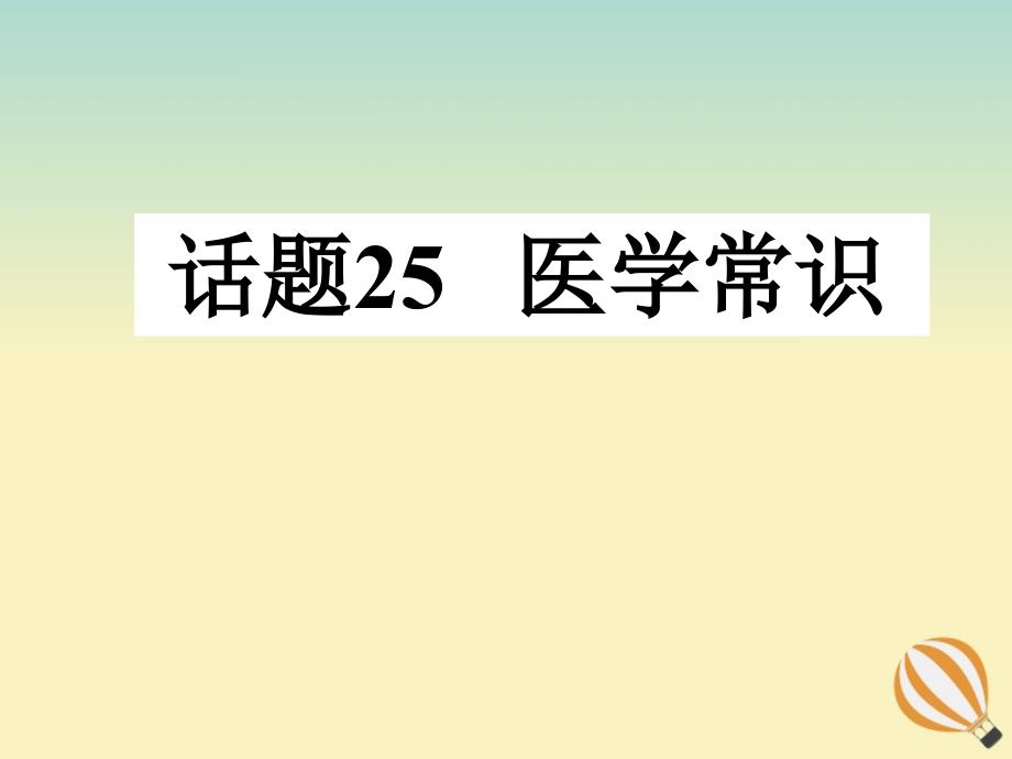 2019-2020学年高考英语复习 专题话题 话题25 医学常识课件 新人教版选修6_第1页