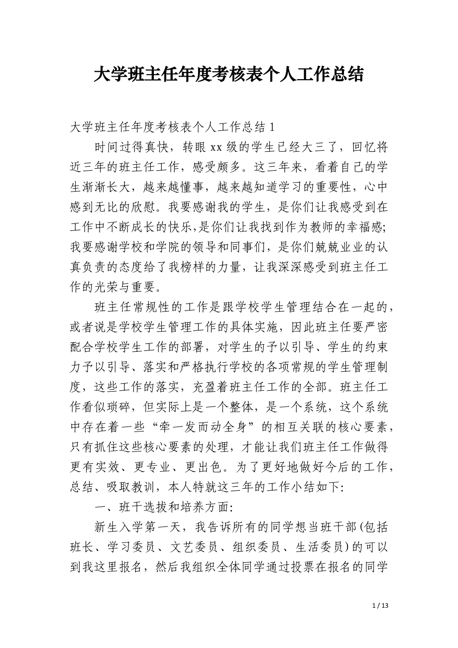 大学班主任年度考核表个人工作总结_第1页