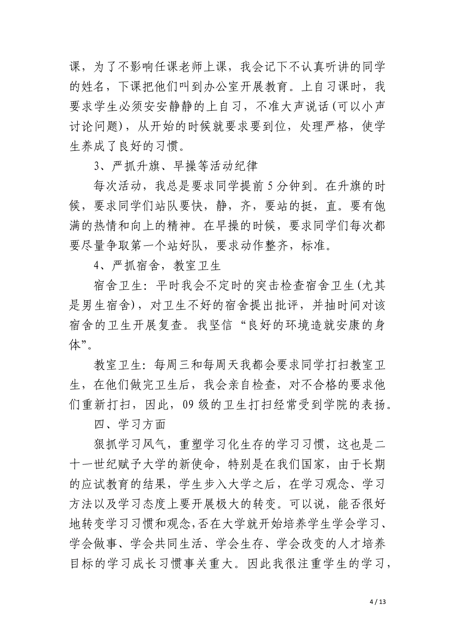 大学班主任年度考核表个人工作总结_第4页