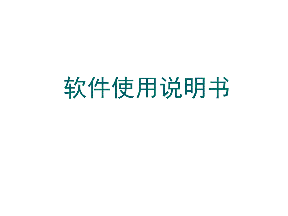 软件使用说明书课件_第1页