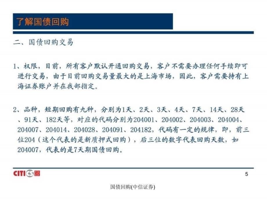 国债回购中信证券课件_第5页