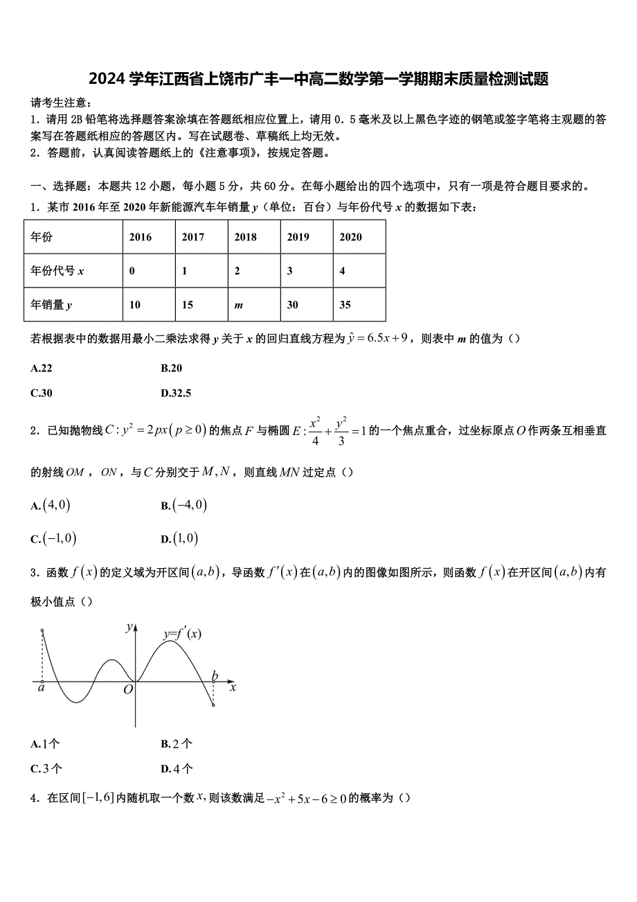 2024学年江西省上饶市广丰一中高二数学第一学期期末质量检测试题含解析_第1页