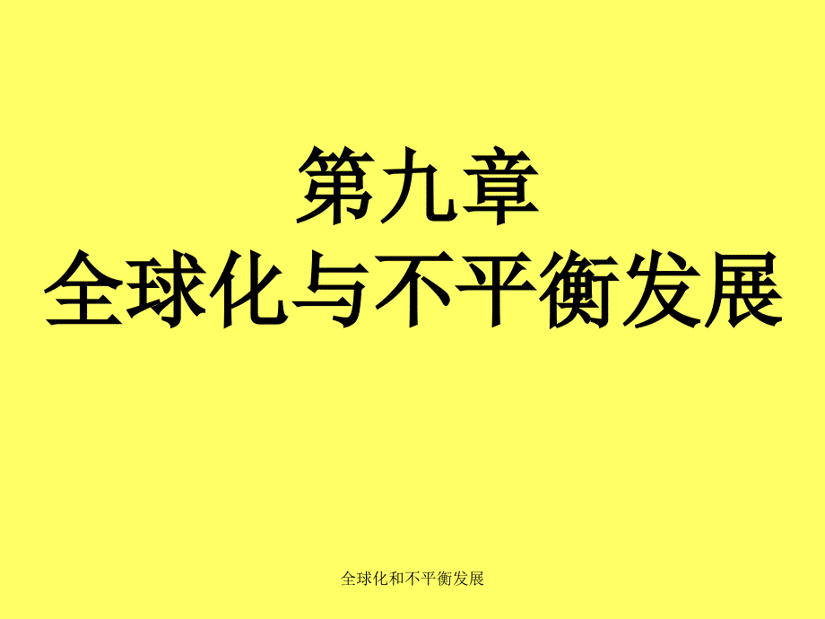 全球化和不平衡发展课件_第1页