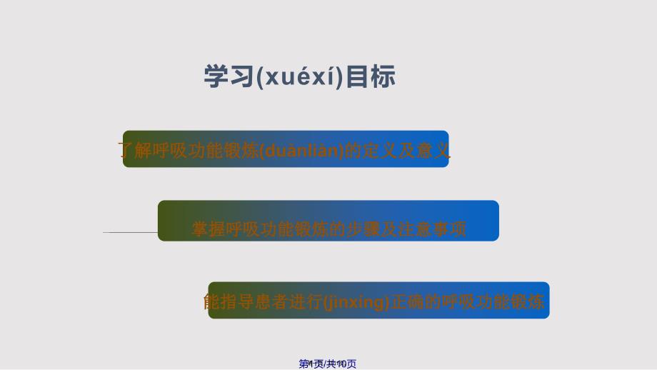 COPD患者呼吸功能锻炼实用教案_第1页