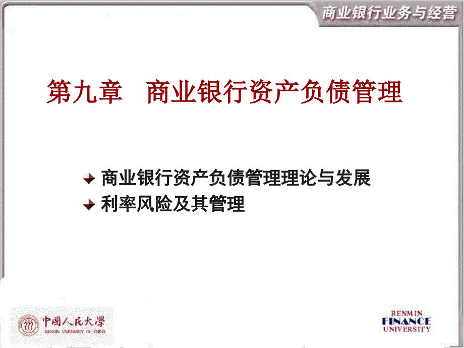 第9章商业银行资产负债管理1
