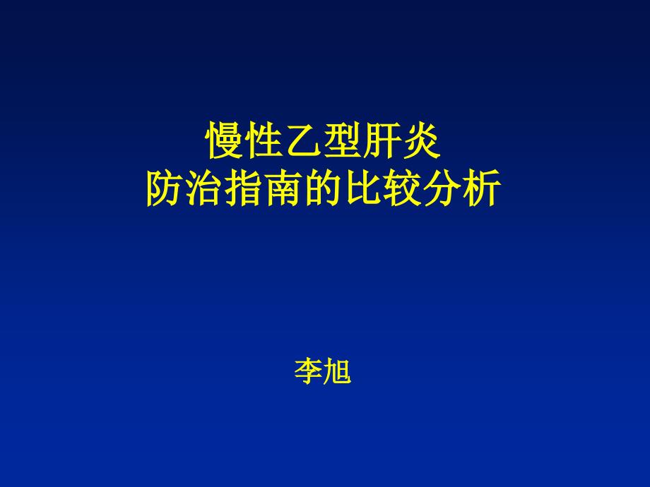 慢性乙型肝炎防治指南的比较分析1206Guangzhou名师编辑PPT课件_第1页