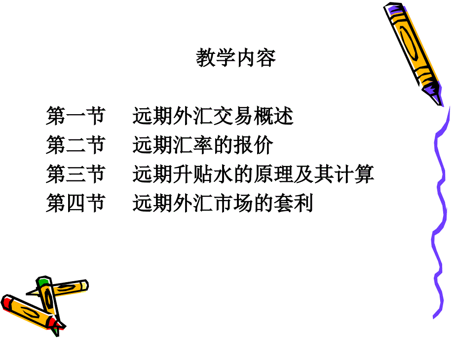 远期外汇交易课件_第3页