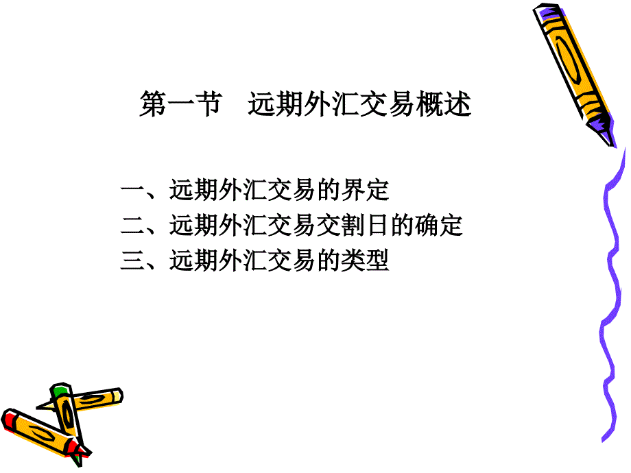 远期外汇交易课件_第4页