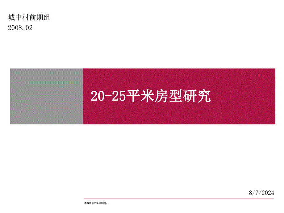 【商业地产】2025平米房型研究34PPT_第1页