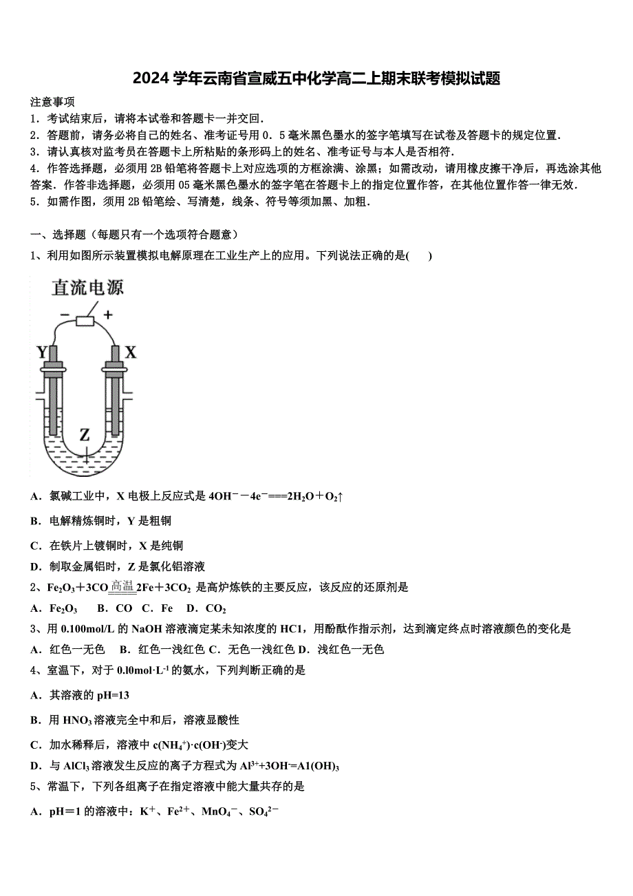 2024学年云南省宣威五中化学高二上期末联考模拟试题含解析_第1页