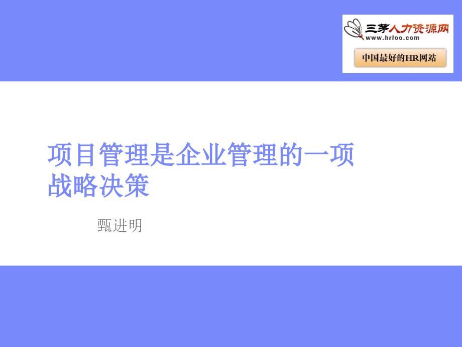 项目管理是企业管理的一项战略决策课件_第1页