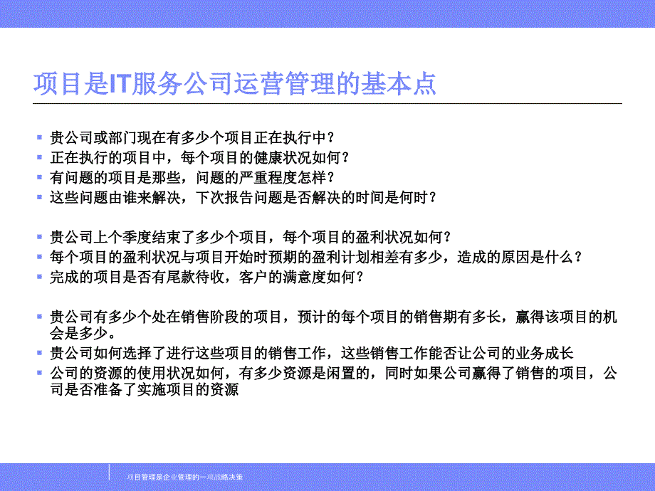 项目管理是企业管理的一项战略决策课件_第2页