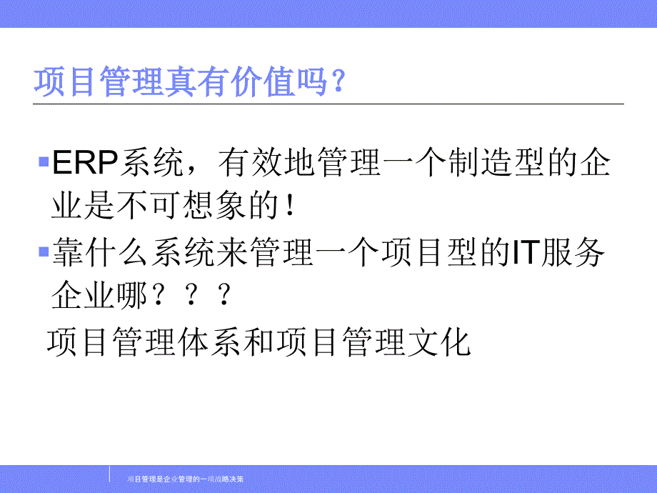 项目管理是企业管理的一项战略决策课件_第4页