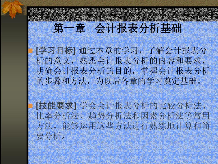 第一章会计报表分析基础_第1页