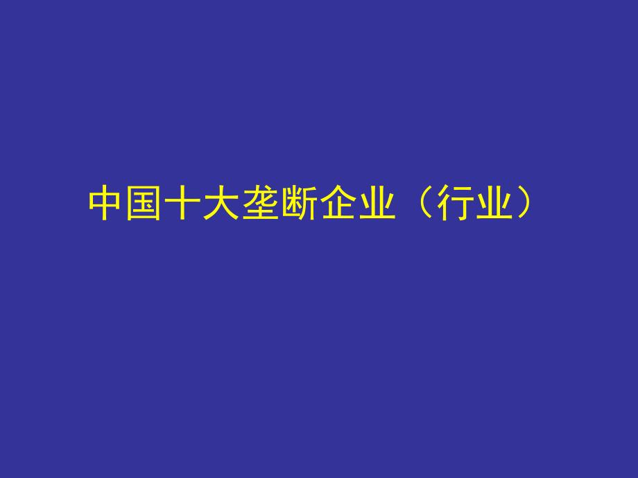 中国十大垄断企业_第1页