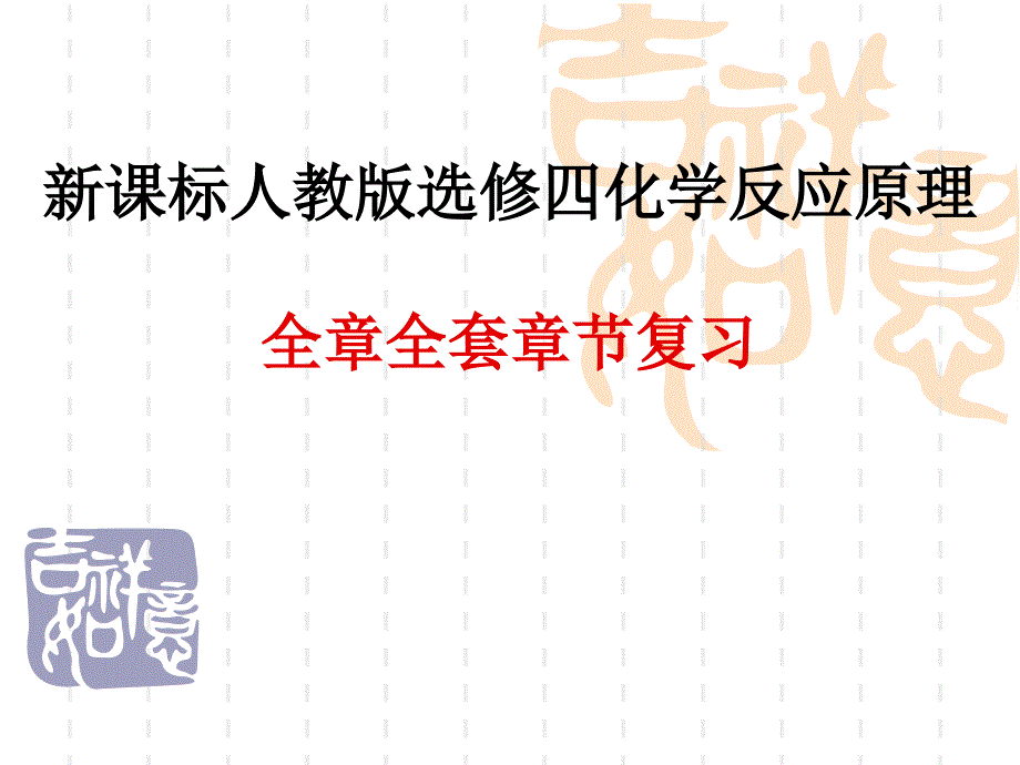 选修四复习课件_第1页