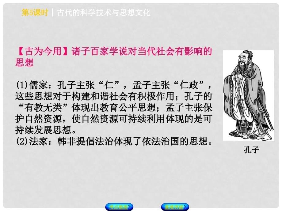 中考历史 第一篇 教材梳理复习 第一单元 中国古代史 第5课时 古代的科学技术与思想文化课件_第5页