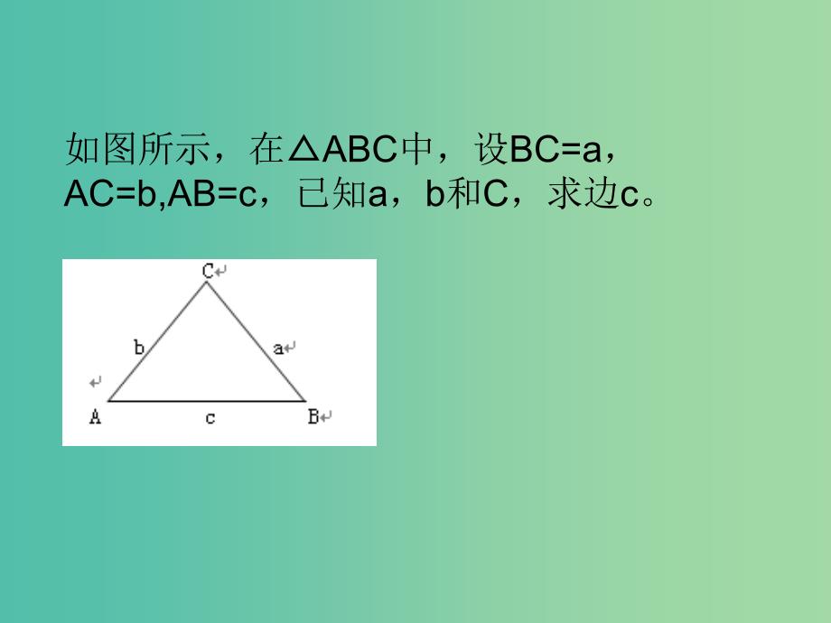 高中数学 1.1.2余弦定理课件1 新人教A版必修5.ppt_第2页